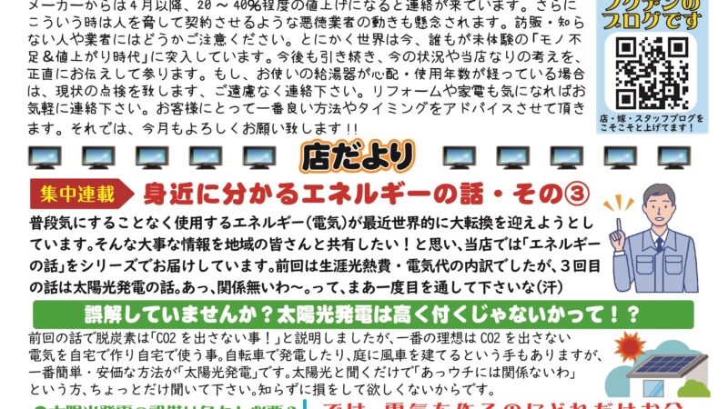 「フクデン通信」3月度５９号分です！