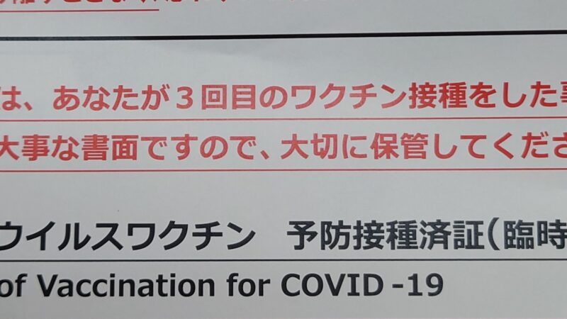 ワクチン三回目受けてきました。