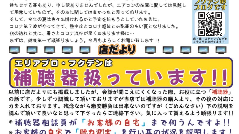 フクデン通信8月号(64号分)です！