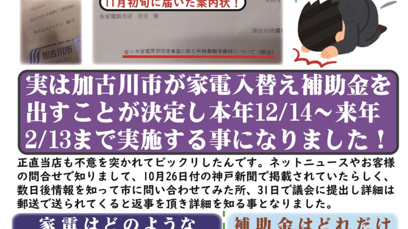 本日より加古川市省エネ家電買い換え促進事業補助金制度始まりました！