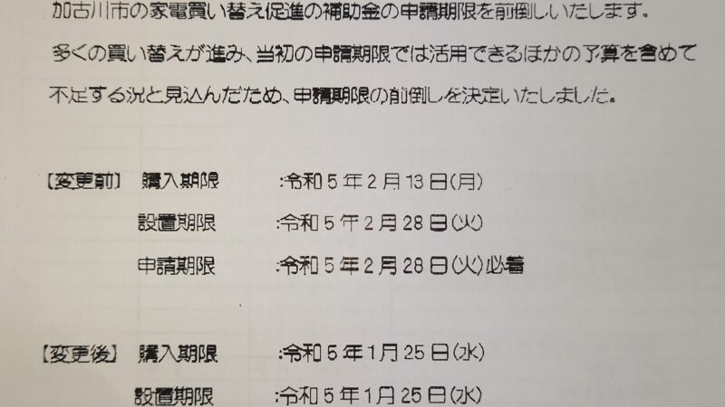 最終案内(1/17時点)について(加古川市省エネ家電買い換え促進事業補助金制度に関して）