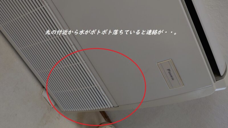 エアコンから水が！？でも原因は違っていたんです！