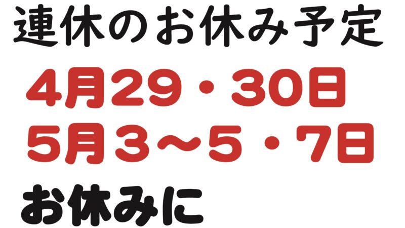 めっちゃ遅いですが、フクデンのGW予定です。