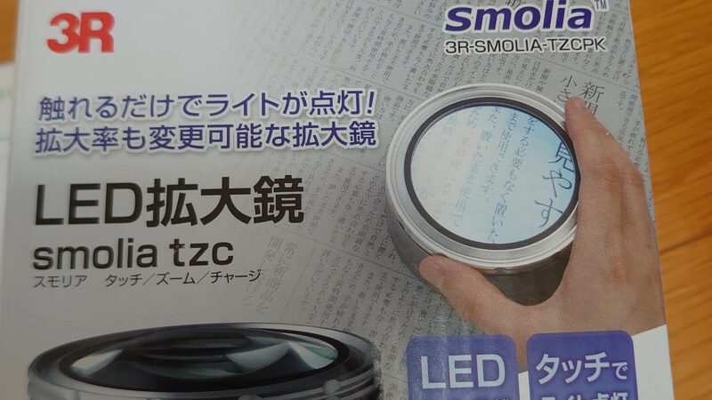 LED拡大鏡を納品致しました！【従業員体験談７７】