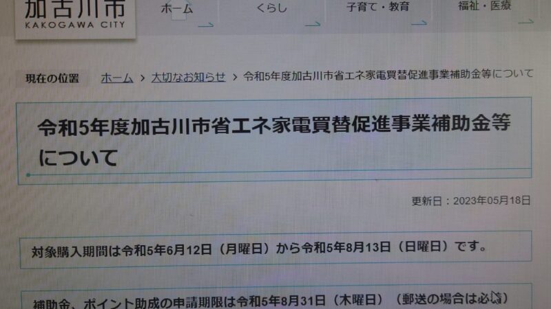 前回に引き続き・令和5年度家電買加古川市省エネ替促進事業補助金等について