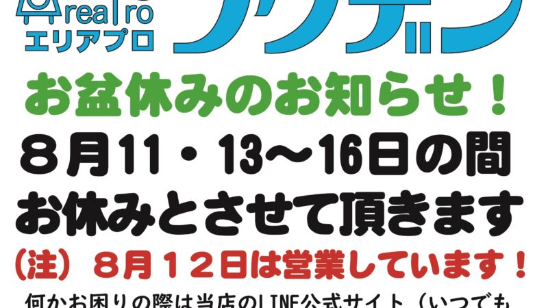 お盆休みのお知らせですが困った際はLINEで受け付けてますよ！