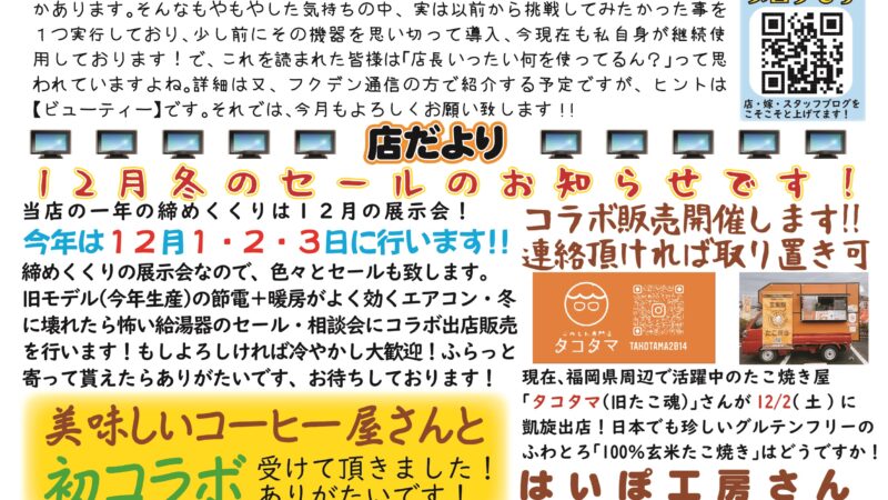 フクデン通信７９号分（１１月号）掲載です！