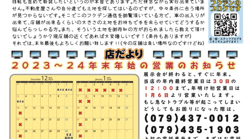 フクデン通信８０号（１２月号分）掲載です！