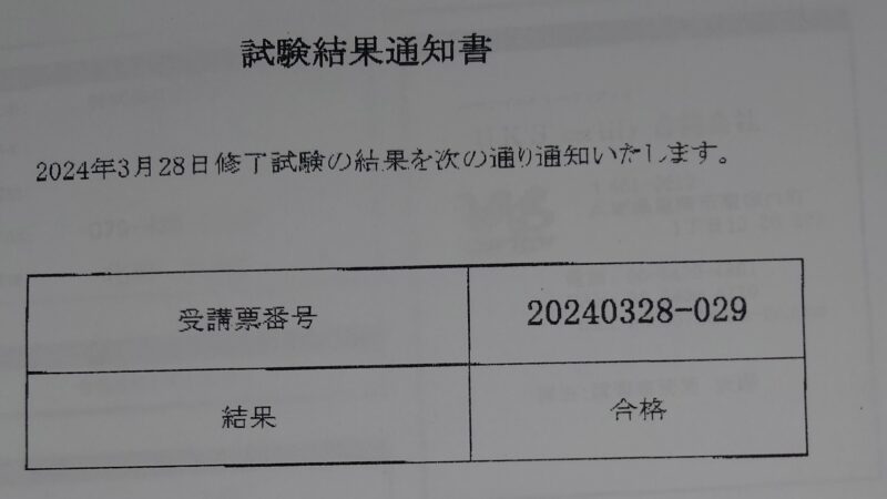 石綿調査者資格無事合格しておりました。