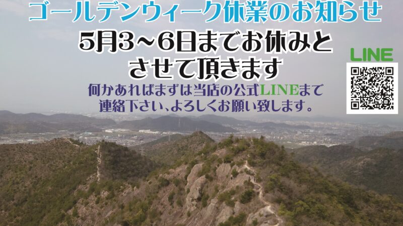 24年GWのお休みに関しまして