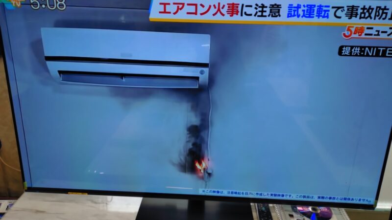 エアコン火災、頻繁に起こらないけど実際に起こっているのも事実です