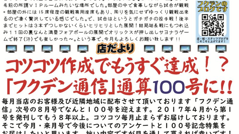 フクデン通信９９号（２０２５年７月号分）掲載です！