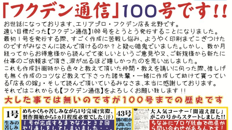祝１００号！フクデン通信１００号（２０２５年８月号分）掲載です！