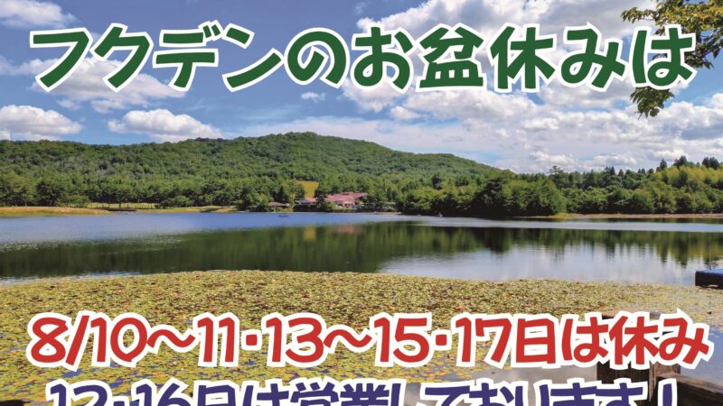 ２０２５年お盆休みのお知らせになります。