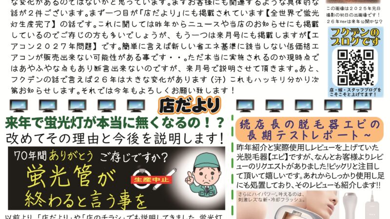 フクデン通信１０５号（２０２６年１月号分）掲載です！