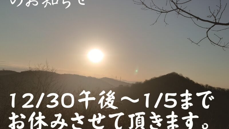 今年も5日まで！正月休みのお知らせです！
