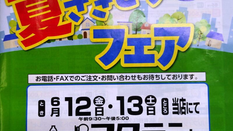 本日明日と当店で夏の展示会を致します。来場記念品も用意していますよ～！